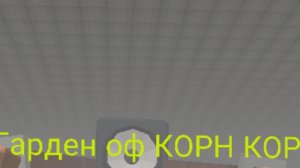 Гарден оф КОРН КОРН 2 «детские КРИКИ