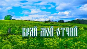 Край мой отчий