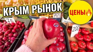 13.05.26 Крым Черноморское ЦЕНЫ УПАЛИ! 😱  Рынок стал еще ДЕШЕВЛЕ! Обзор Сравниваем цены