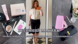 Весенний макияж Быстро и просто