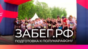 23 мая в Новгородской области начнётся полумарафон «Забег.РФ»