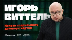 ПУТИН даст по голове! – Игорь Виттель / Метаметрика