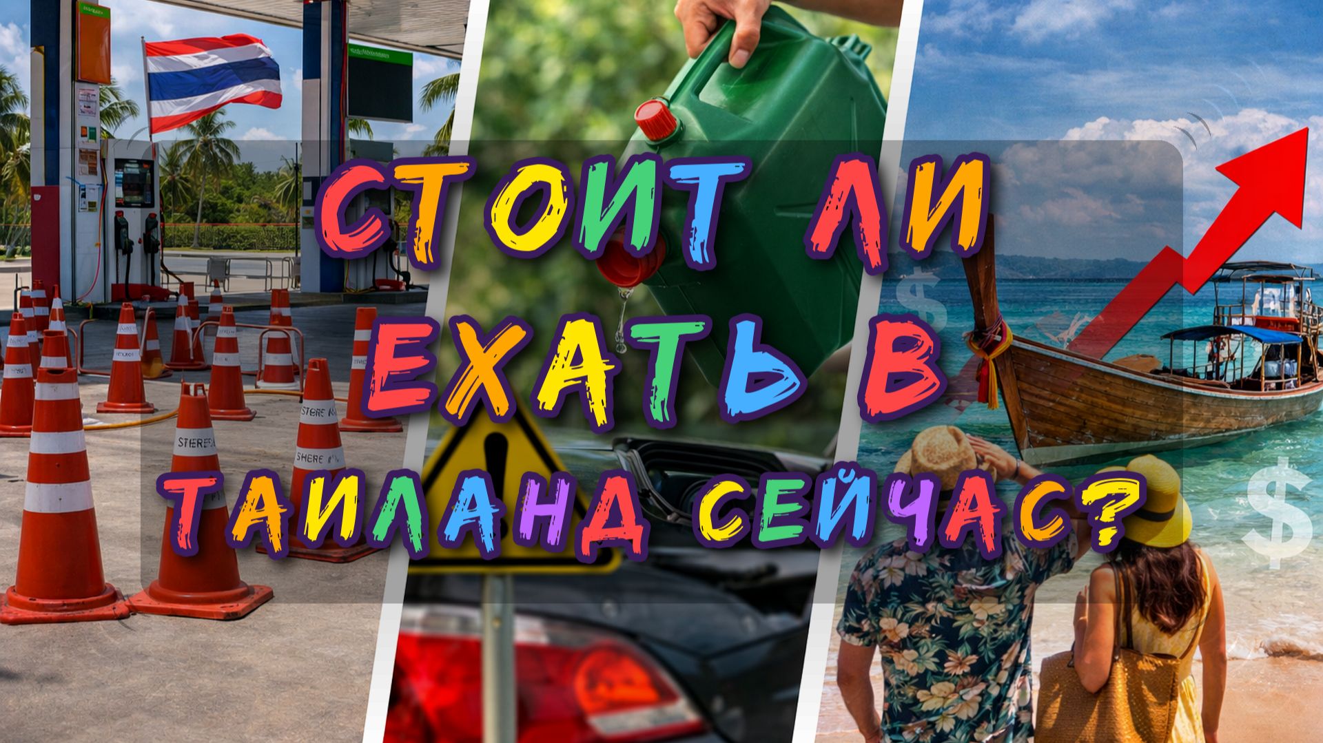 Экскурсии в Паттайе. Стоит ли ехать в Таиланд сейчас: бензин, цены и отдых