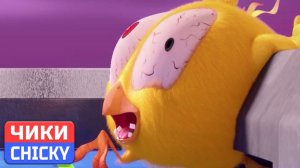 Где Чики# 💥 Chicky НОВАЯ СЕРИЯ! # НЕСЧАСТНЫЙ СЛУЧАЙ # лучший мультфильм на русском
