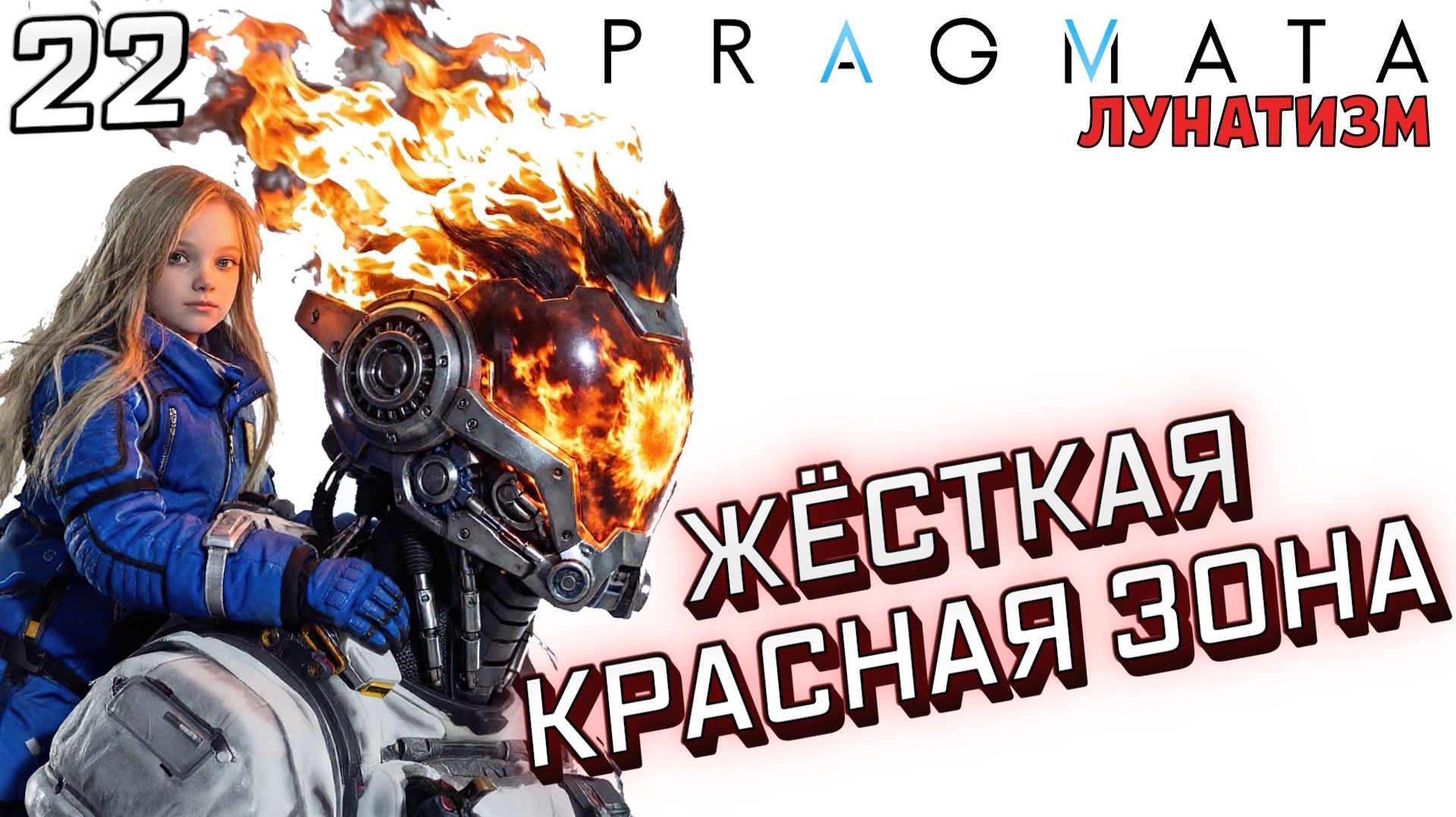 #22 ЖЁСТКАЯ КРАСНАЯ ЗОНА | PRAGMATA | Сложность ЛУНАТИЗМ смотреть онлайн