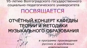 Отчётный концерт кафедры теории и методики музыкального образования ИХО ВГСПУ