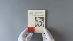 Роберт Рождественский. Сын Веры (С автографом автора, издание 1968г.)