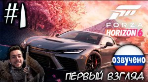 FORZA HORIZON 6 ПЕРВЫЙ ВЗГЛЯД ПРОХОЖДЕНИЕ С РУССКОЙ ОЗВУЧКОЙ #1