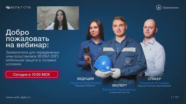 Запись вебинара «Заземлители для передвижных электроустановок ВОЛЬТ-ЗЭП»