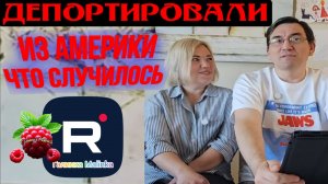 Сканеры _Депортировали из Америки _Что случилось _Обзор _Funny 4 _Big Big Family in the USA _ (1)