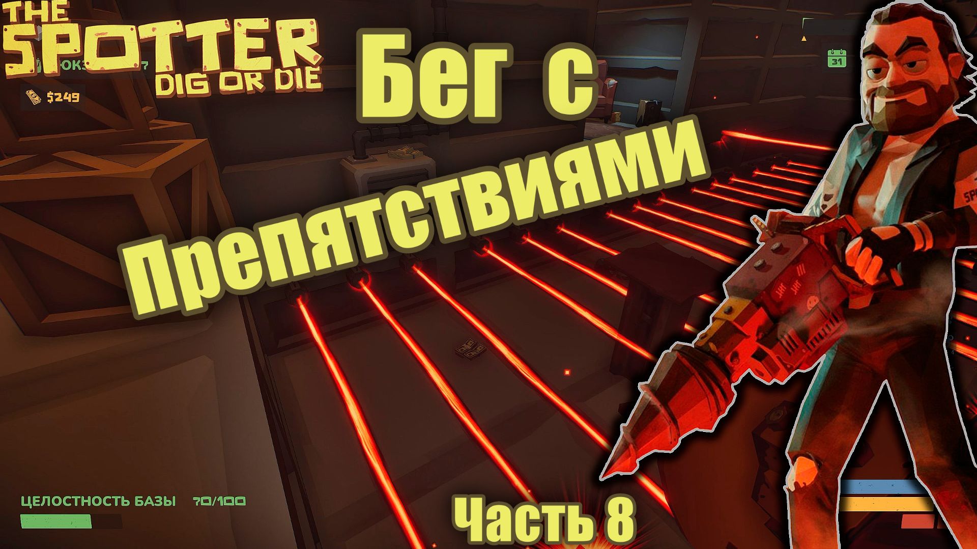 Бег с препятствиями - The Spotter Dig or Die - Часть 8