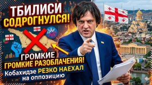 Ираклий Кобахидзе РЕЗКО НАЕХАЛ на оппозицию — Тбилиси содрогнулся от ГРОМКИХ разоблачений