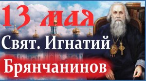 13 Мая-День Великого Святителя Игнатия Брянчанинова! Мудрое слово 13.05.2025.