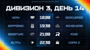 BetBoom Битва Чемпионов: Сплит #3 | Дивизион 3 | День 14 erid: 2VtzqwLGquJ