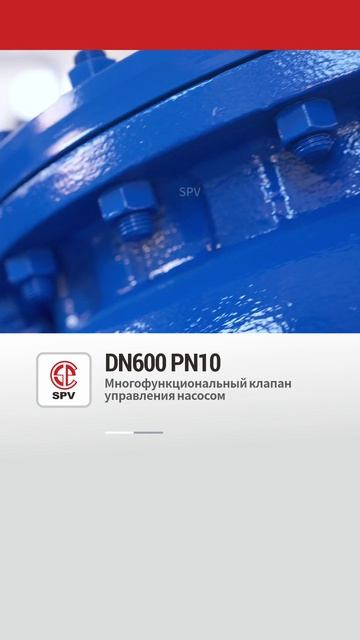 DN600 PN10 Многофункциональный клапан управления насосом -SPV