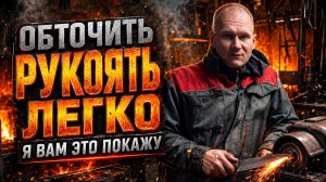 Самый легкий способ обточить рукоять ножа! Продажа ножей!
