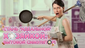 СИМУЛЯТОР ЖЕНЩИНЫ