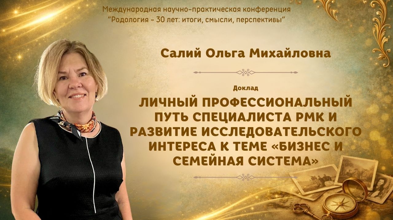 Развитие исследовательского интереса к теме «Бизнес и семейная система». Салий О. М.