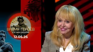 Ольга Кормухина. Время героев. Выпуск от 12.05.2026