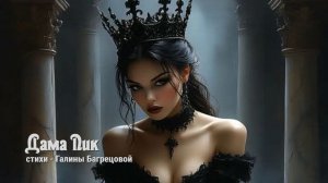 Дама Пик - стихи Галины Багрецовой