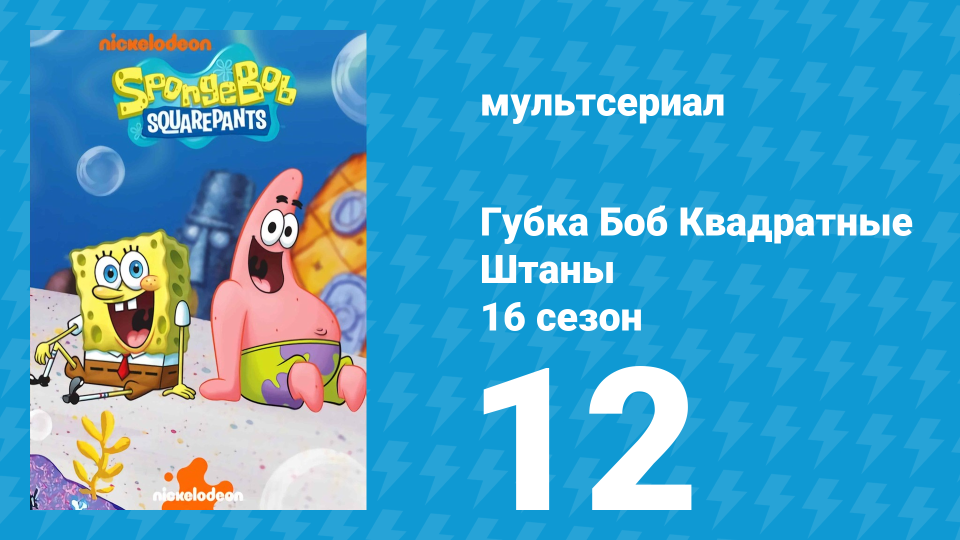 Губка Боб Квадратные Штаны 16 сезон 12 серия (мультсериал, 2025)