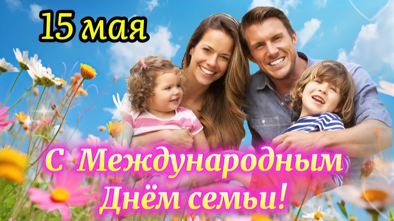 Семья-основа жизни. С днём семьи. Роскошная музыкальная открытка.