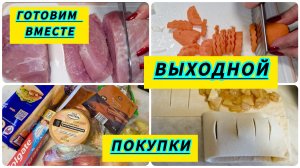 Мой выходной  / Обзор покупок / Что приготовить  /