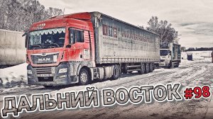 КУДА ТЫ СОБРАЛСЯ АНДРЕЙ? | ПУСТЫМ ПО ГОРАМ ПЛОХАЯ ЗАТЕЯ | ДАЛЬНИЙ ВОСТОК | БЕЛАРУС ДАЛЬНОБОЙ #98
