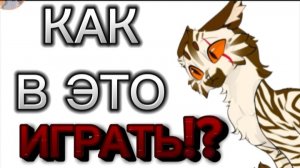 Подскажите как играть в Catlife!!!!! Я НЕ ПОНИМАЮ!!!