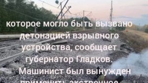 ‼️🇷🇺🇺🇦 Электричка сошла с рельсов в Белгородской области из-за подрыва ж/д пути

▪️Электропоезд