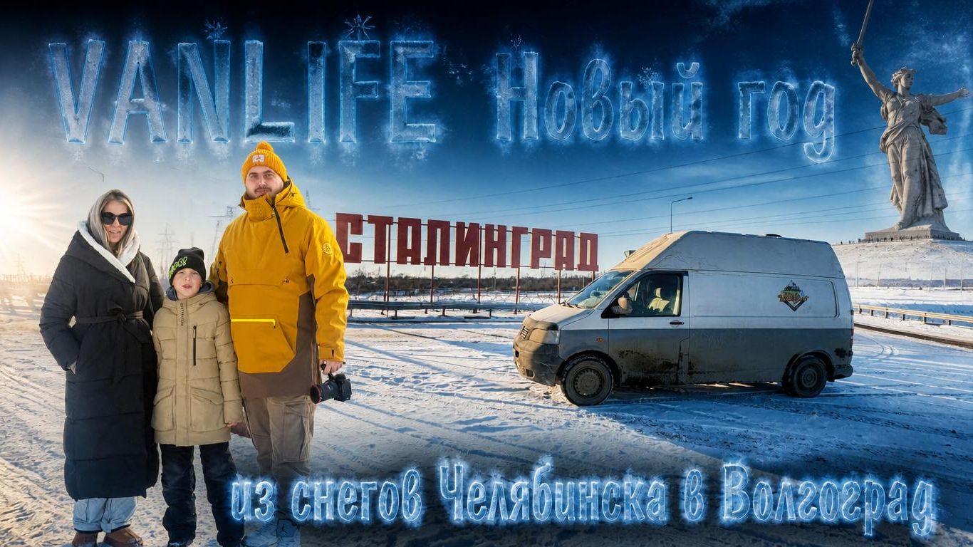 Новый год на колёсах: из снегов Челябинска в Волгоград