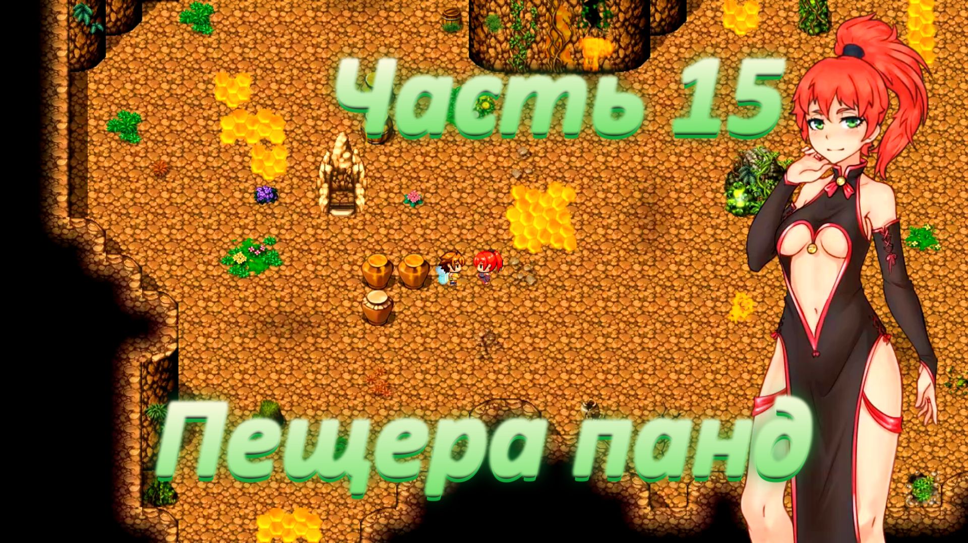 Yorna (1.3.5) Ч15. Пещера панд. Босс: Пчела - Лиззи