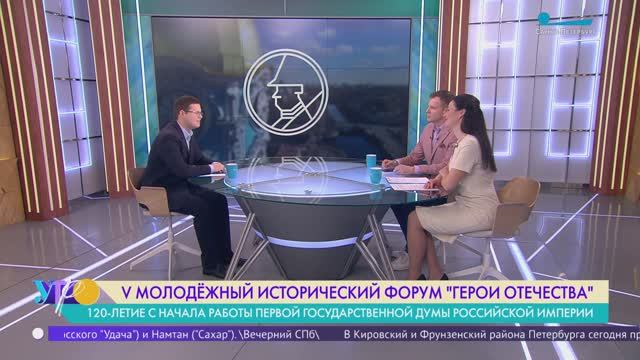 Петербургский молодёжный исторический форум «Герои Отечества»