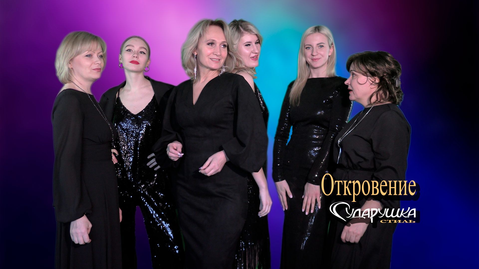 Сударушка-style - Откровение