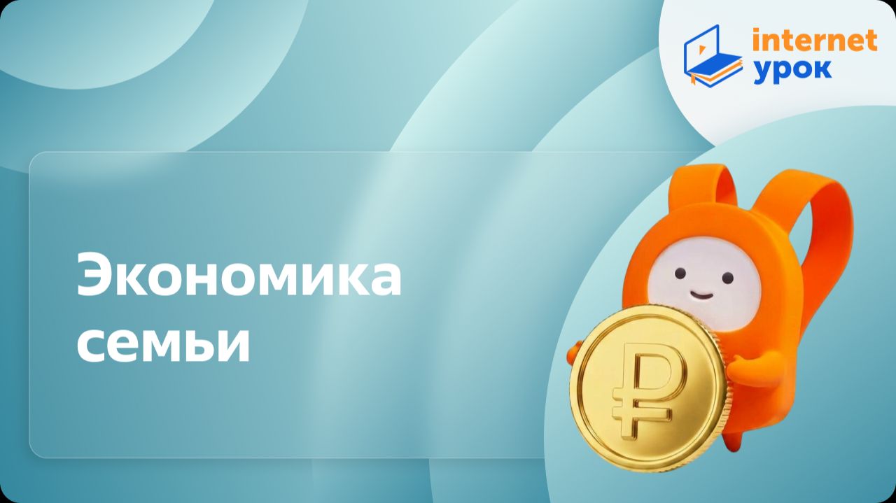 Обществознание 6 класс. Экономика семьи