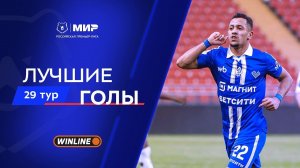 Лучшие голы 29-го тура | Мир РПЛ 2025/26