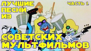 Лучшие песни из советских мультфильмов