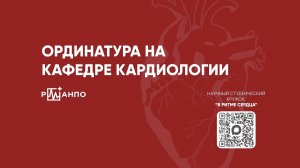 Кафедра кардиологии РМАНПО Минздрава РФ