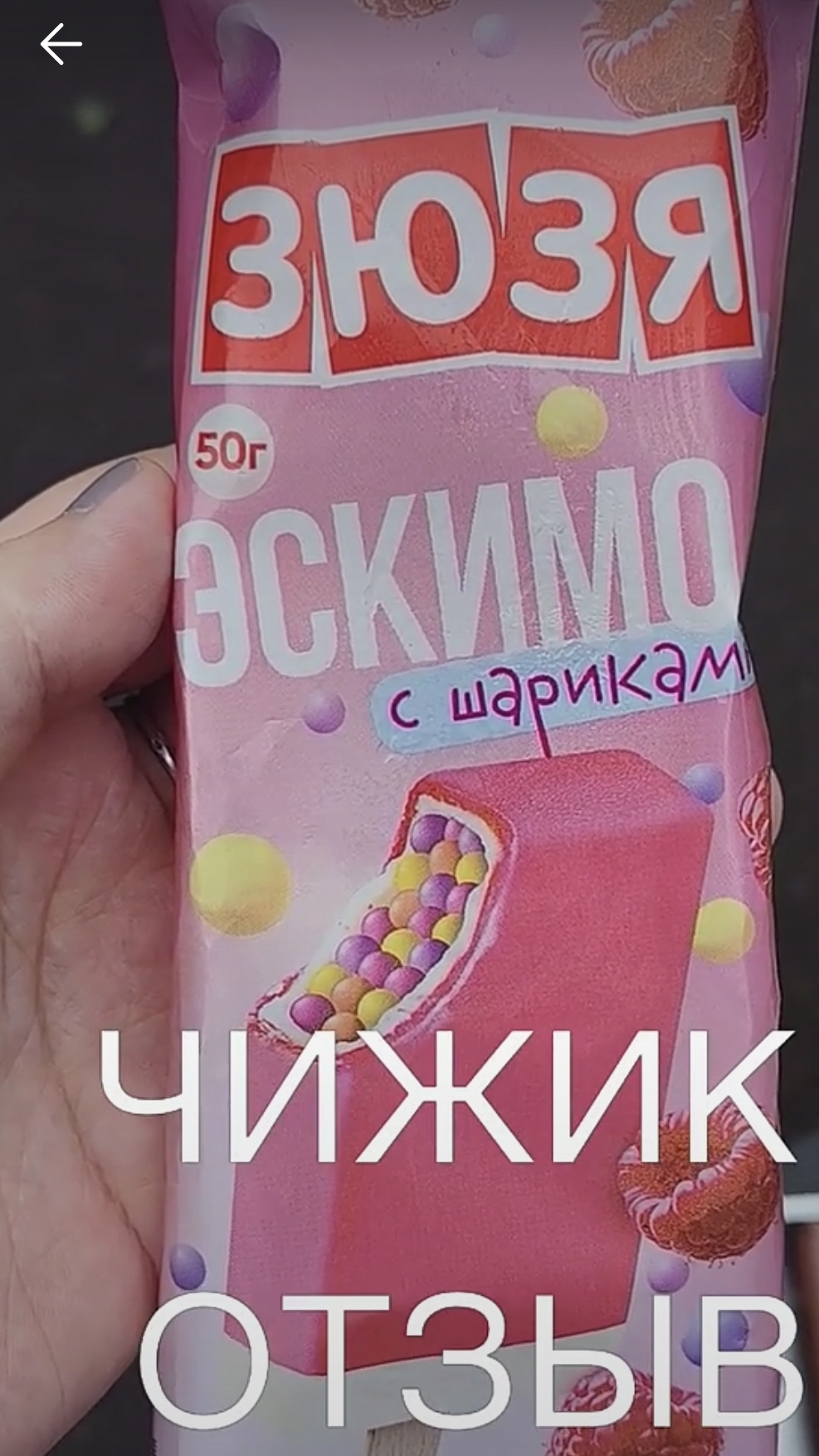 ЧИЖИК! ОТЗЫВ НА МОРОЖЕНОЕ С ШАРИКАМИ ЗЮЗЯ! #чижик #зюзя #мороженоесшариками #отзыв #обзор
