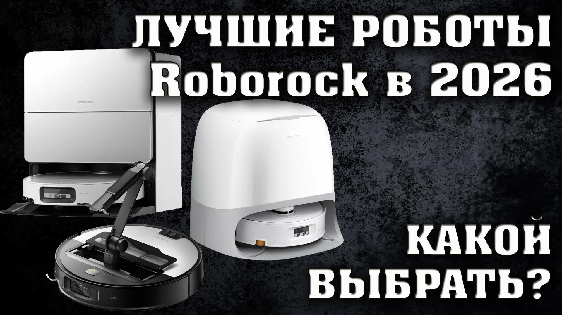 Roborock. Робот пылесос какой выбрать в 2026? Лучшие роботы пылесосы от роборок в 2026 году. смотреть онлайн