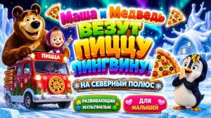 Маша и Медведь везут пиццу пингвину! 🍕🐧 Северный полюс ❄️ Развивающий мультфильм для малышей