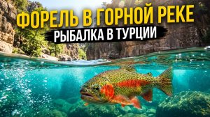 РЫБАЛКА В ТУРЦИИ: показываю.точки, где точно есть форель. Сплав по каньону Кёпрюлю. #рыбалка 🇹🇷