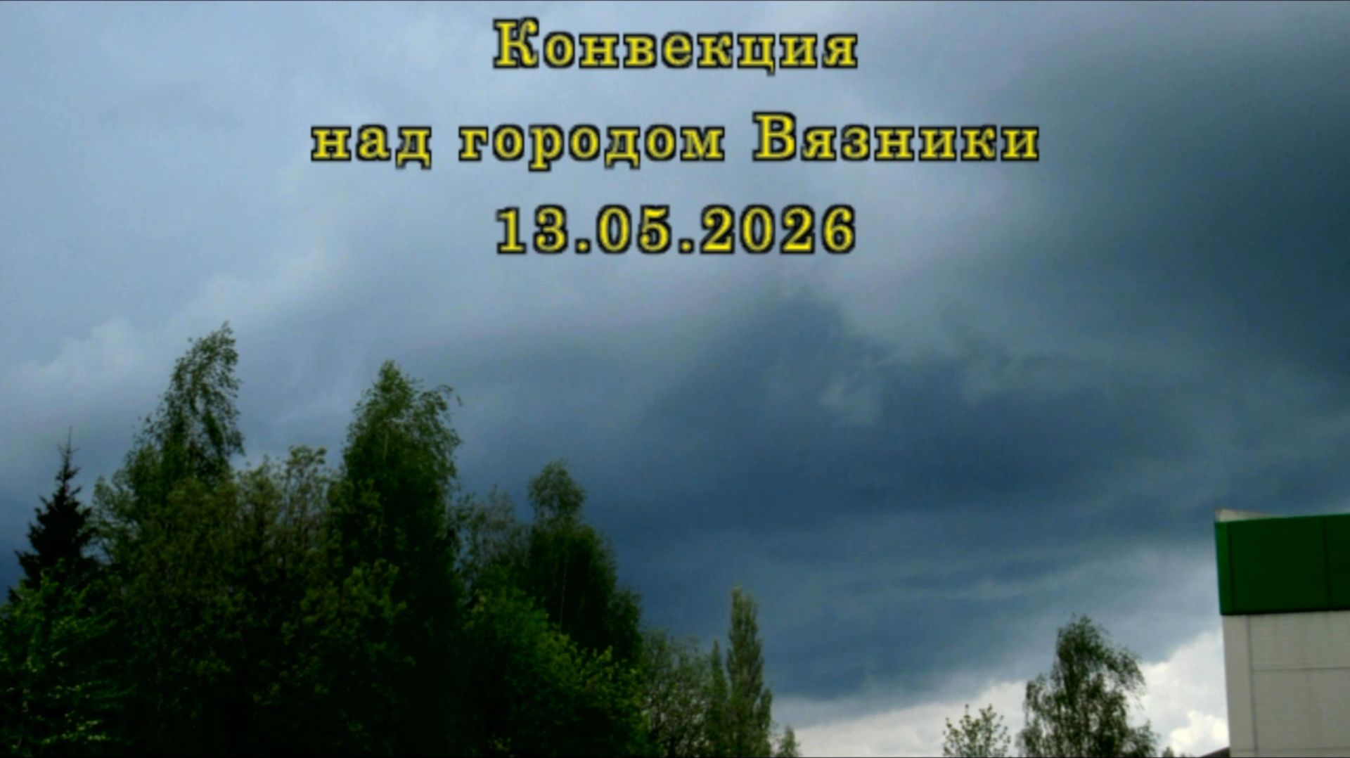 Конвекция над городом Вязники 13.05.2026