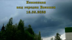 Конвекция над городом Вязники 13.05.2026
