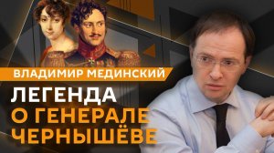 Владимир Мединский. Дружба Николая I и Ивана Паскевича, первый русский разведчик князь Чернышев