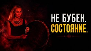 Сила не в ритуале: почему маги выбирают шаманизм