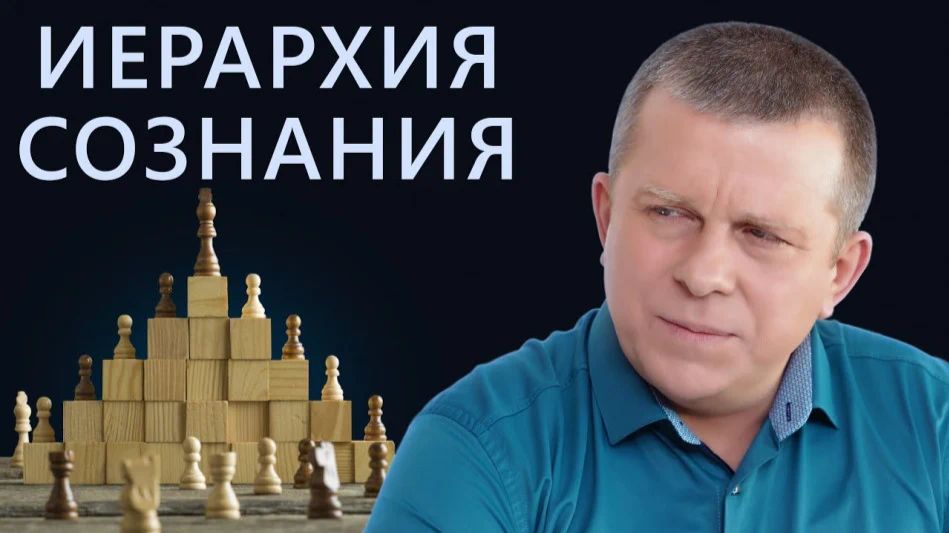 Иерархия сознания, 19.01.2023 (№137) [Игорь Михайлович Данилов]