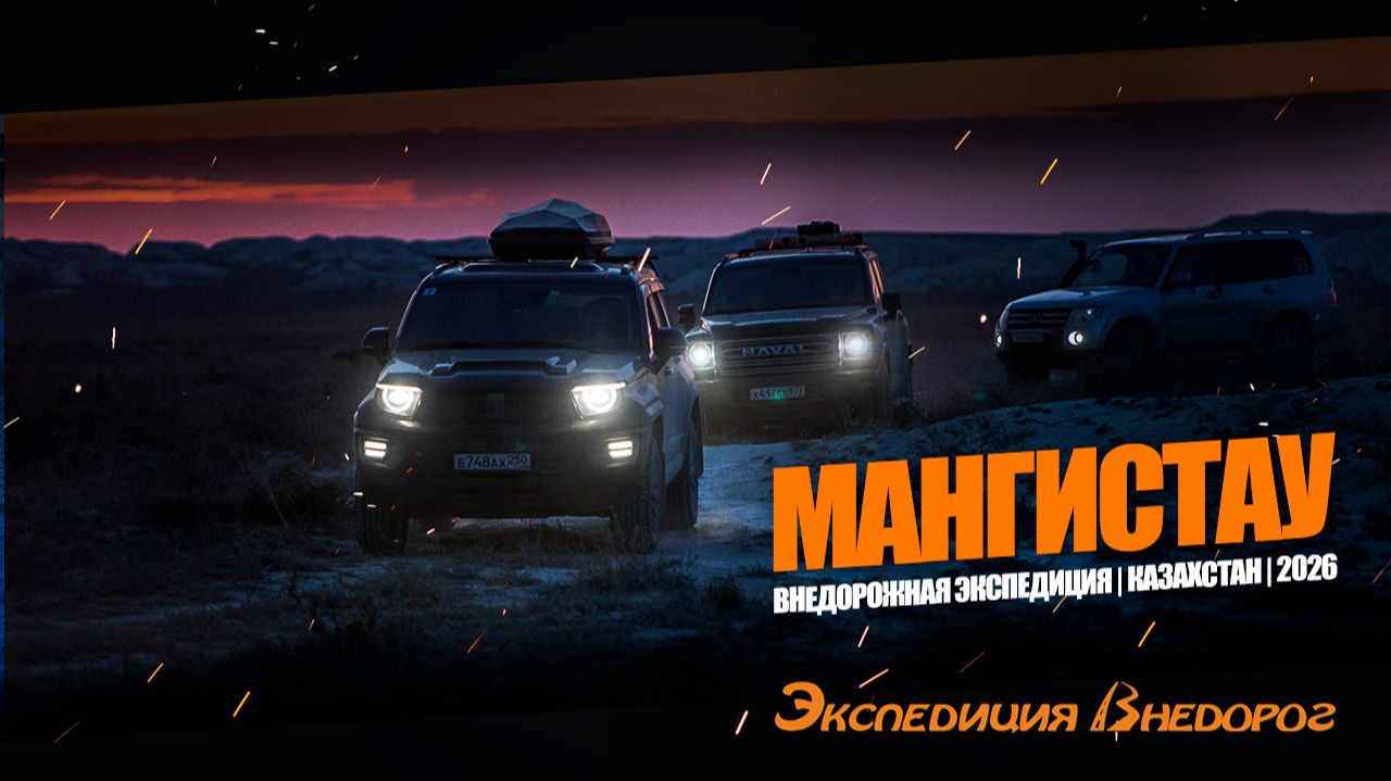 Мангистау | Экспедиция Внедорог | 2026