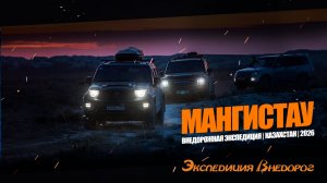 Мангистау | Экспедиция Внедорог | 2026