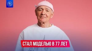 Стал моделью в 77 лет